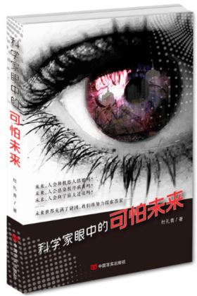 科学家眼中的可怕未来