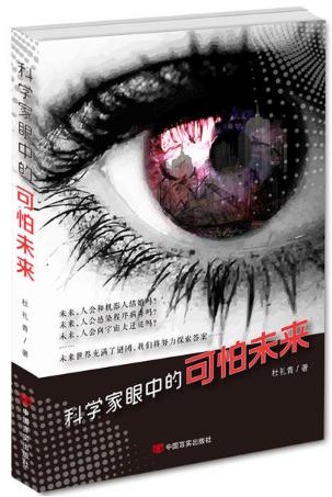 科学家眼中的可怕未来 商品图0