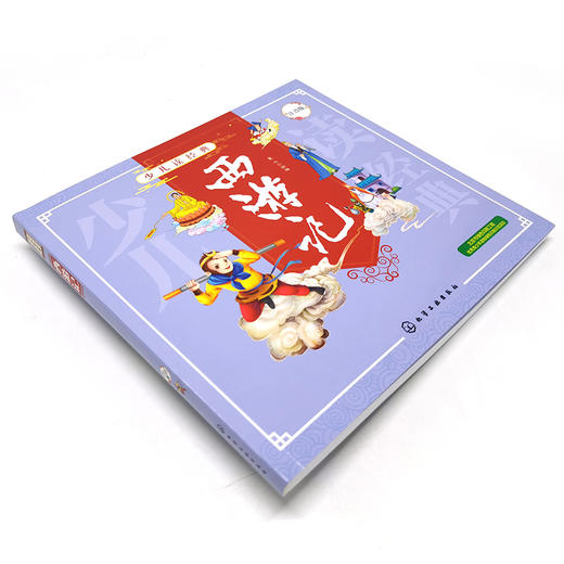 正版 少儿读经典 西游记 注音版四大名著6-8-10岁小学生儿童成长书籍经典名著漫画书学校推荐小学生一二三四年级课外阅读故事书籍 商品图3