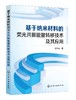 基于纳米材料的荧光共振能量转移技术及其应用 袁云霞 新型纳米材料量子点碳点金属纳米簇上转换荧光共振能量转移技术及其应用书籍 商品缩略图0