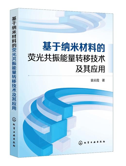 基于纳米材料的荧光共振能量转移技术及其应用 袁云霞 新型纳米材料量子点碳点金属纳米簇上转换荧光共振能量转移技术及其应用书籍 商品图0
