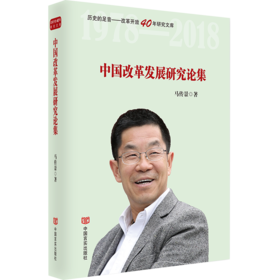 中国改革发展研究论集