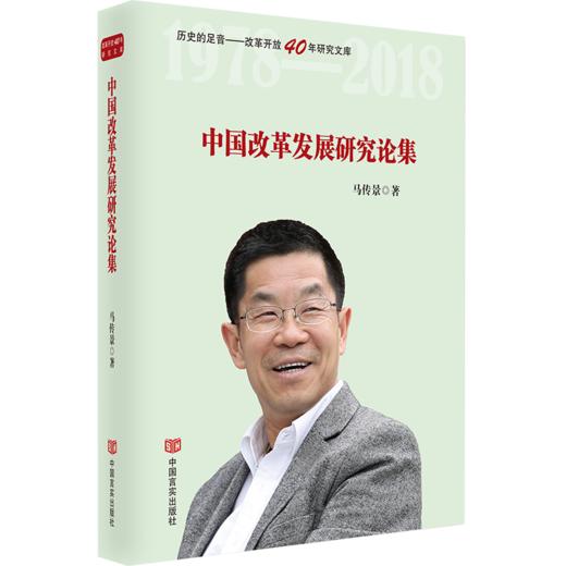 中国改革发展研究论集 商品图0