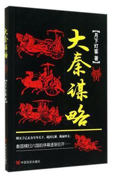 大秦谋略 商品图0