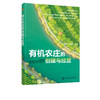 有机农庄的创建与经营 刘起丽 农庄建设经营 管理书籍 有机农庄种植方案 设定布局种植规划 有机蔬菜种植技术病虫害防控盈利指导 商品缩略图5