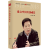 建言中国经济成长（选入新闻出版总局十三五规划，纪念改革开放40年，中央财经委员会办公室副主任韩文 商品缩略图0