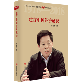 建言中国经济成长（选入新闻出版总局十三五规划，纪念改革开放40年，中央财经委员会办公室副主任韩文