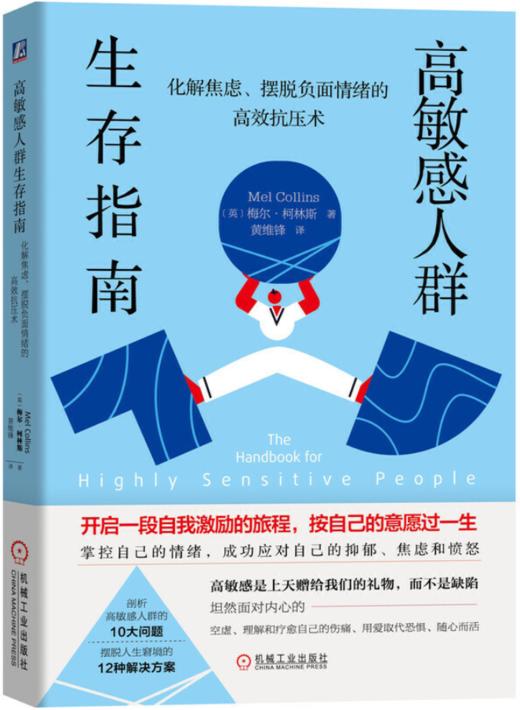高敏感人群生存指南：化解焦虑、摆脱负面情绪的高效抗压术 商品图0
