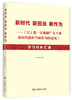 新时代新担当新作为——《关于进一步激励广大干部新时代新担当新作为的意见》学习材料汇编（不忘初心，牢记使命；新时代 商品缩略图0