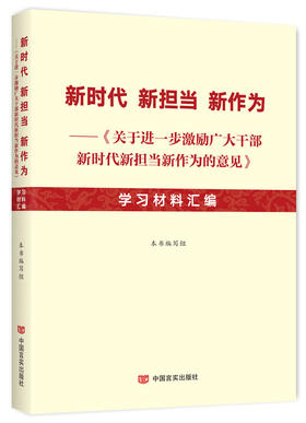 新时代新担当新作为——《关于进一步激励广大干部新时代新担当新作为的意见》学习材料汇编（不忘初心，牢记使命；新时代