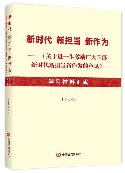新时代新担当新作为——《关于进一步激励广大干部新时代新担当新作为的意见》学习材料汇编（不忘初心，牢记使命；新时代 商品图0