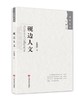 砚边人文 商品缩略图0