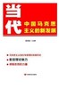 当代中国马克思主义的新发展 商品缩略图0