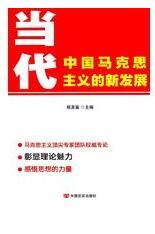 当代中国马克思主义的新发展