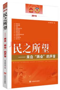 民之所望：来自“两会”的声音 商品图0