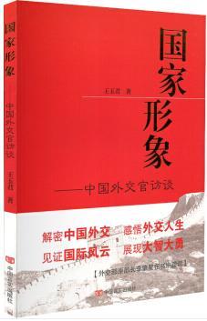 国家形象--中国外交官访谈 商品图0