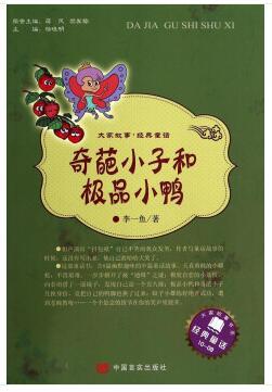 大家故事·经典童话：奇葩小子和极品小鸭 [7-10岁] 商品图0