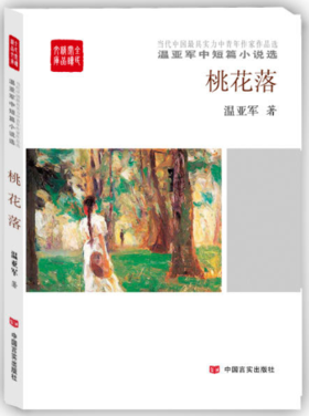 桃花落(温亚军中短篇小说选)不同阶层的年轻女性对待爱情、婚姻的方式，婚姻的本质、困境、难题，她们如何看透，突破？