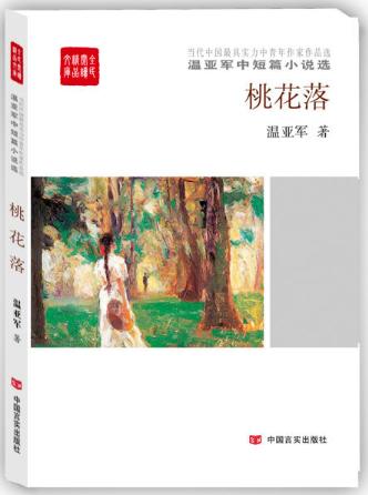 桃花落(温亚军中短篇小说选)不同阶层的年轻女性对待爱情、婚姻的方式，婚姻的本质、困境、难题，她们如何看透，突破？ 商品图0