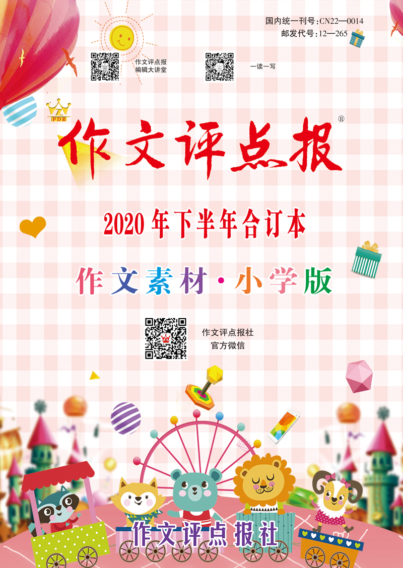 【作文评点报】2020年下半年作文素材·小学版合订本