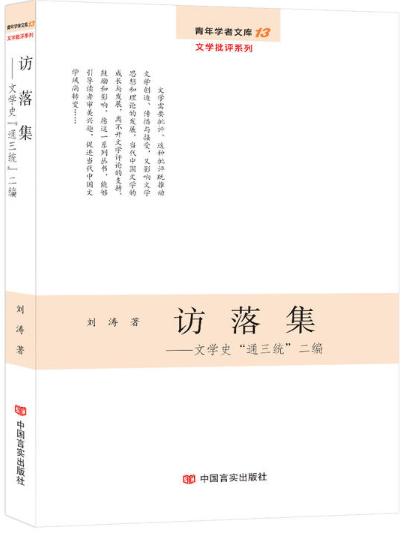 访落集：文学史“通三统”二编（青年学者文库·文学批评系列） 商品图0