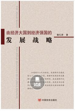由经济大国到经济强国的发展战略 商品图0