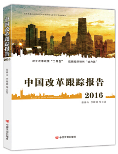 中国改革跟踪报告.2016（建立改革政策“工具包” 挖掘经济增长“动力源”）