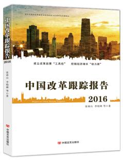 中国改革跟踪报告.2016（建立改革政策“工具包” 挖掘经济增长“动力源”） 商品图0