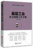 基层工会社会保障工作手册 商品缩略图0