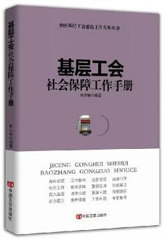 基层工会社会保障工作手册