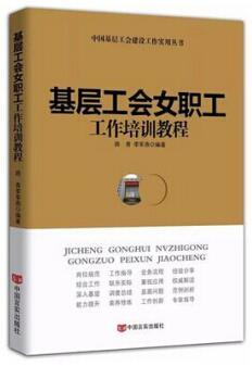 基层工会女职工工作培训教程