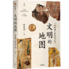 文明的地图 张信刚 著 讲述丝绸之路的风云史 林毅夫 袁明 张国刚等人推荐 世界通史 中信出版社图书 正版 商品缩略图2