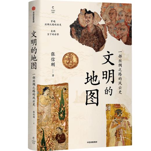 文明的地图 张信刚 著  讲述丝绸之路的风云史 林毅夫 袁明 张国刚等人推荐 世界通史 中信出版社图书 正版 商品图2