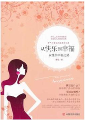从快乐到幸福