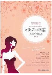 从快乐到幸福 商品图0