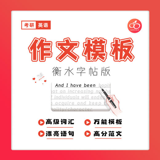 【红果研】7天学会写作文！114页英语一/二高分作文模板！练好字！拿高分！ 商品图2