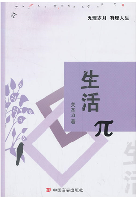 生活π