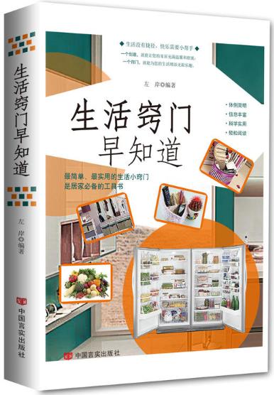 生活窍门早知道（*简单、*实用的生活小窍门，是居家必备的工具书。让您的家居充满温馨和甜蜜，为您的生活增添无限乐趣。） 商品图0