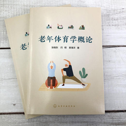 老年体育学概论 张继东 老年人自我保健科学体育锻炼运动方式 社区老年体育健身理论运动风险监督 老年体育运动管理书籍 商品图3
