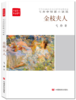 金枝夫人——弋舟中短篇小说选（全民阅读精品文库） 商品缩略图0