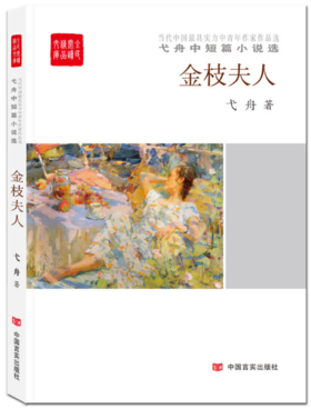 金枝夫人——弋舟中短篇小说选（全民阅读精品文库）