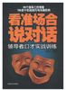 全新正版图书 看准场合说对话：口才实践训练 商品缩略图0