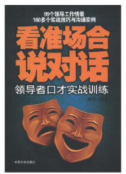 全新正版图书 看准场合说对话：口才实践训练