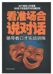 全新正版图书 看准场合说对话：口才实践训练 商品图0