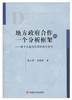 地方政府合作的一个分析框架：基于永嘉与乐清的供水合作 商品缩略图0