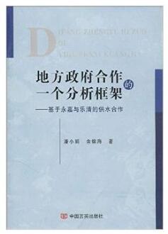 地方政府合作的一个分析框架：基于永嘉与乐清的供水合作 商品图0