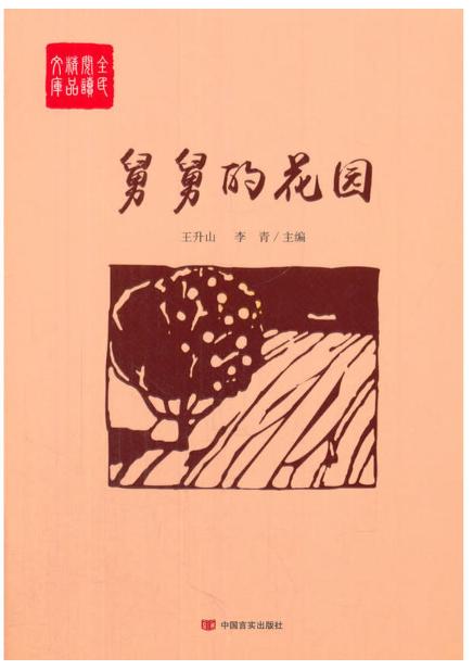 舅舅的花园（全民阅读精品文库） 商品图0