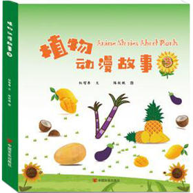 植物动漫故事3（动漫+AR+3D+中英文，语言生动、表现力强，绘画风格和动画效果符合小朋友的审美爱好）