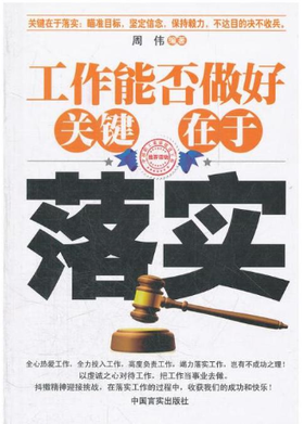 工作能否做好关键在于落实