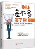 别让差不多害了你(白领工作的必修课，让自己不中枪，工作任性的职场哲学) 商品缩略图0